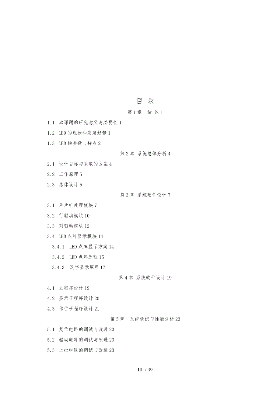 基于单片机的LED汉字滚动显示器的设计说明_第4页