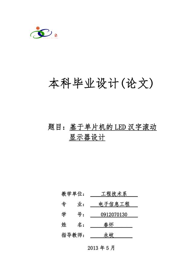 基于单片机的LED汉字滚动显示器的设计说明