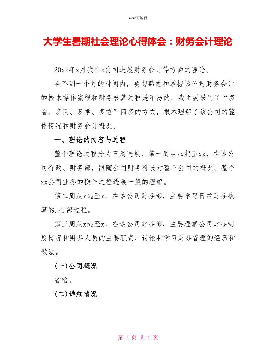 大学生暑期社会实践心得体会：财务会计实践_第1页