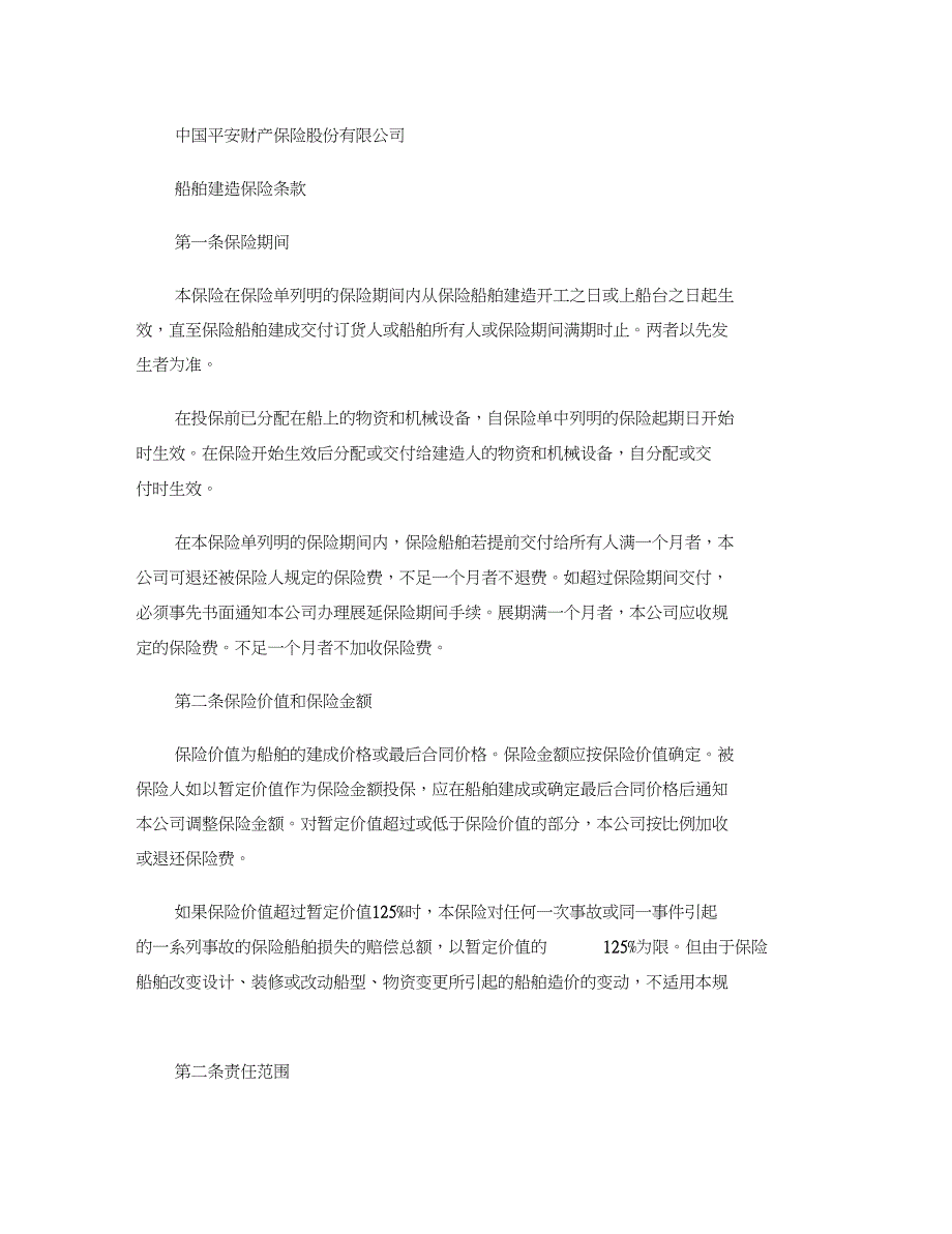 中国平安财产保险股份有限公司船舶建造保险条款重点_第1页