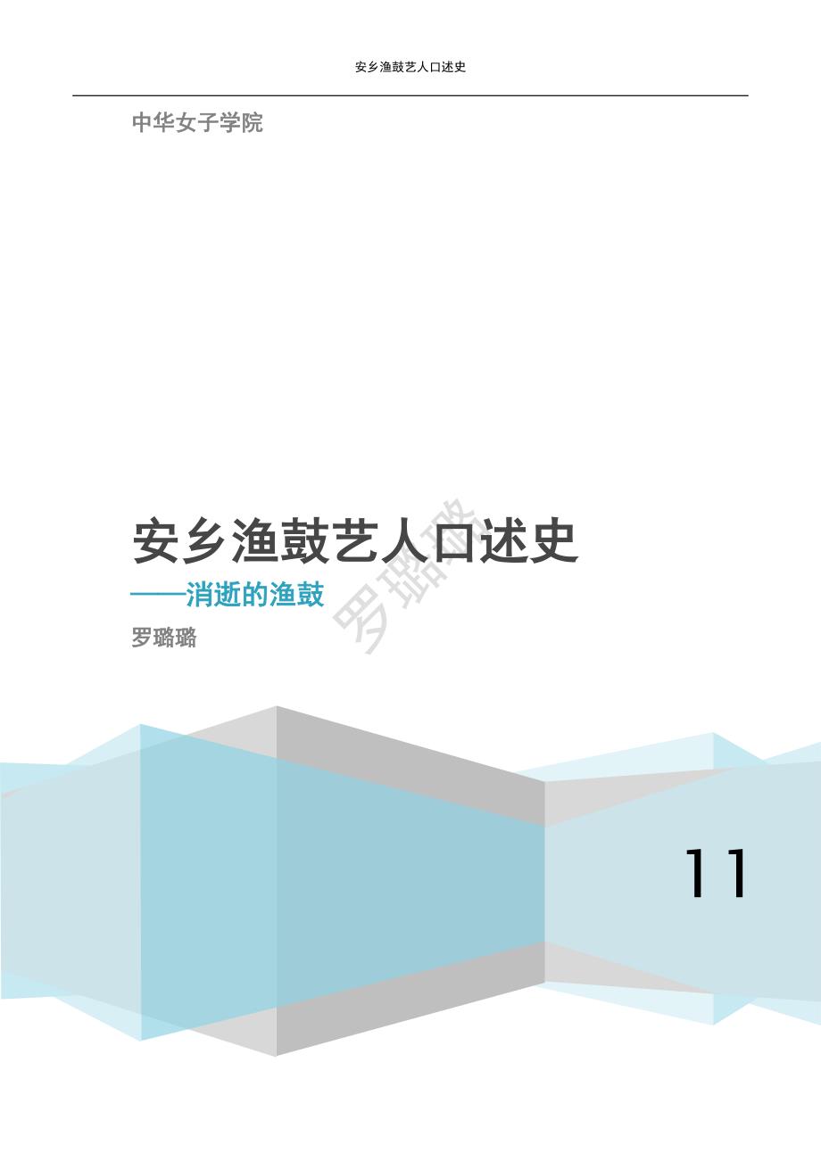 安乡渔鼓艺人口述史.doc_第1页