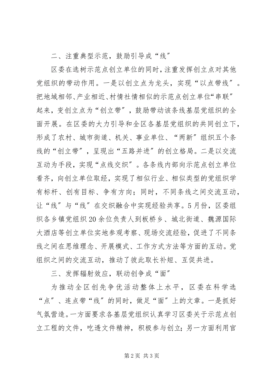 2023年社区扎实开展创先争优示范点创建活动简报.docx_第2页