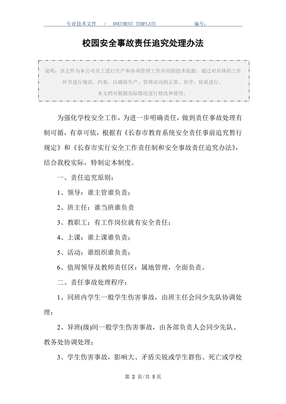 校园安全事故责任追究处理办法_第2页