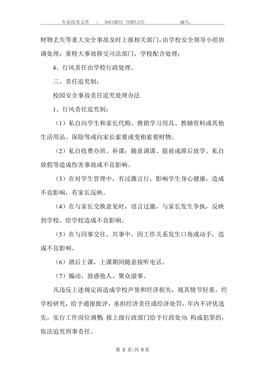 校园安全事故责任追究处理办法_第3页