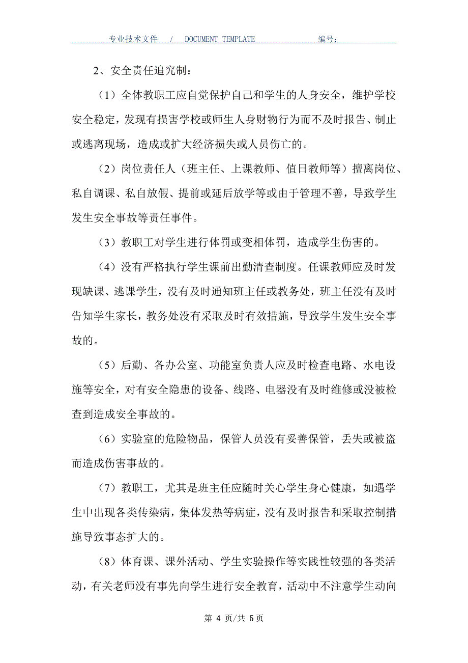 校园安全事故责任追究处理办法_第4页