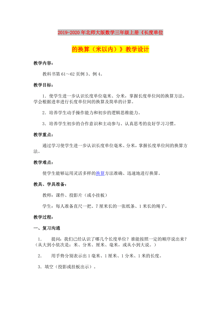 2019-2020年北师大版数学三年级上册《长度单位的换算（米以内）》教学设计.doc_第1页