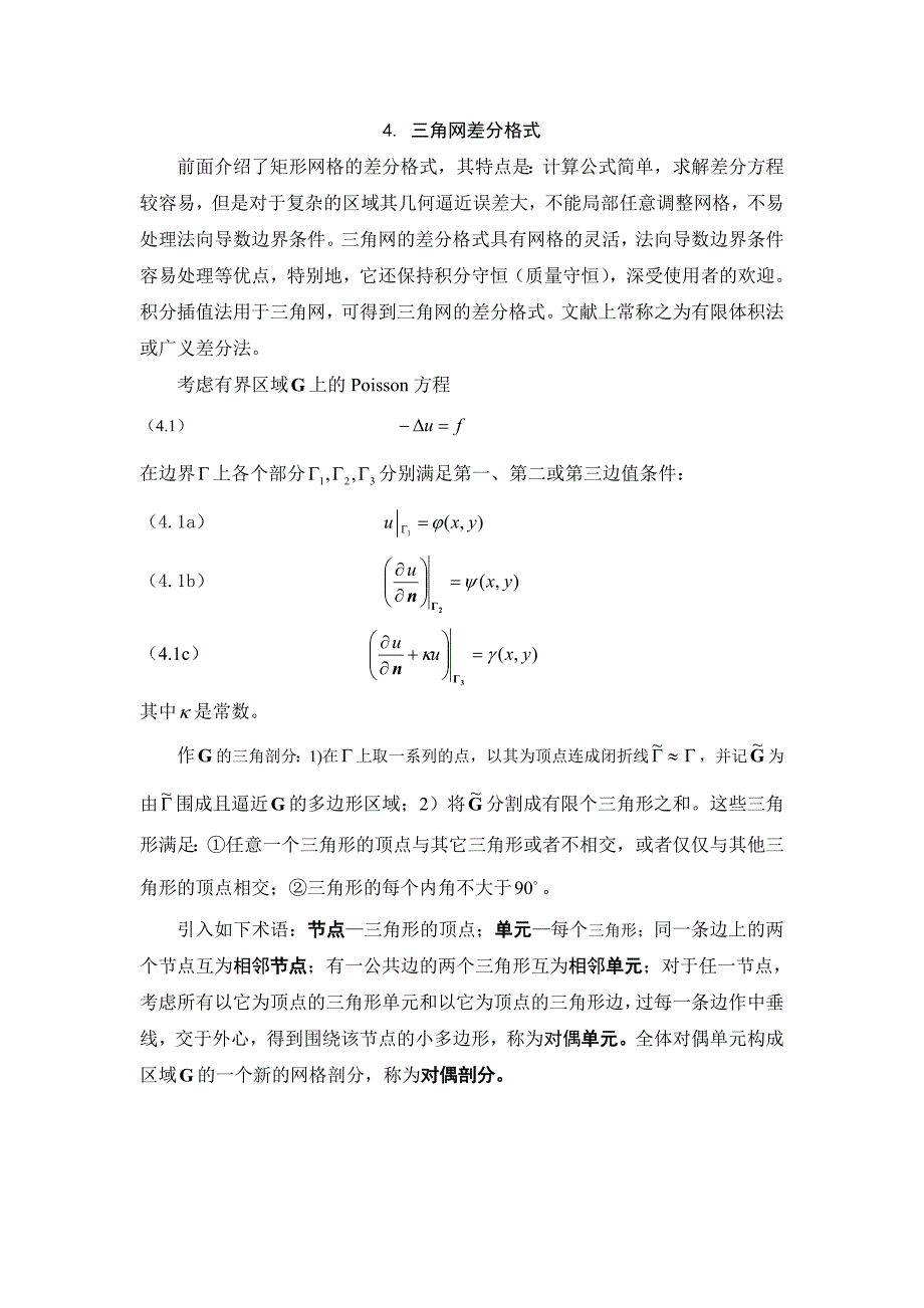 三角网的差分格式.doc_第1页