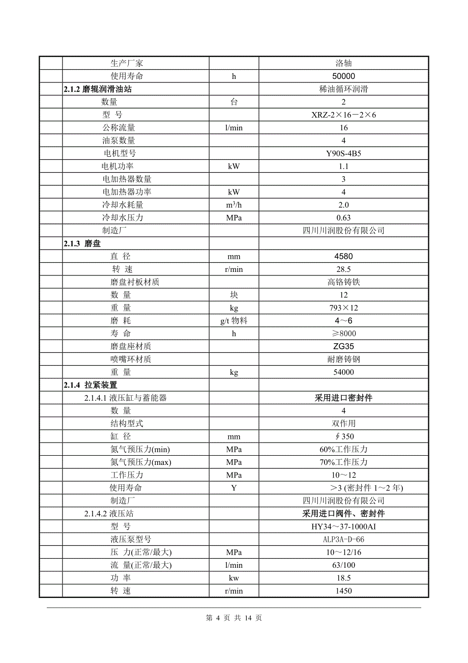 生料立磨技术协议.doc_第4页