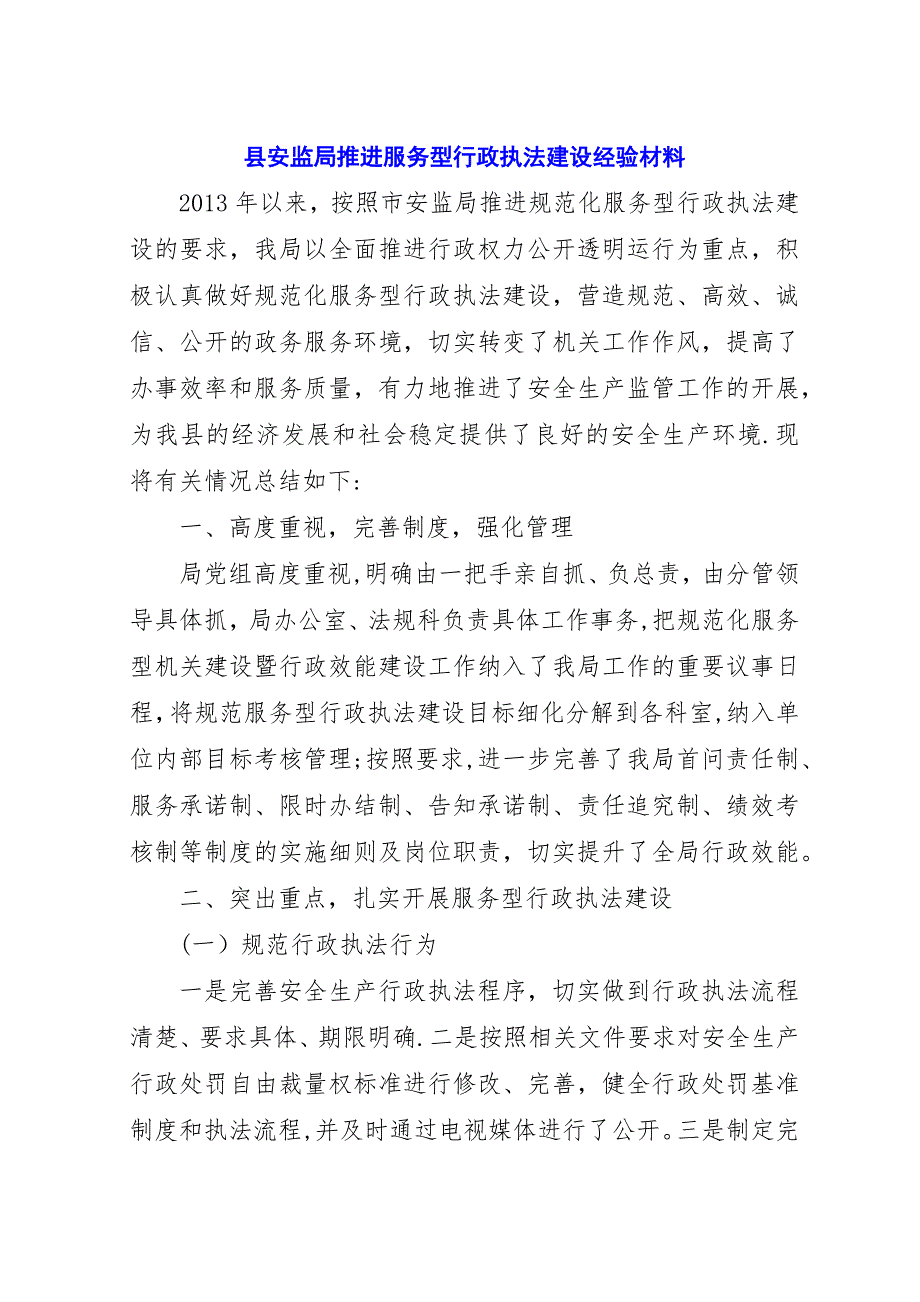 县安监局推进服务型行政执法建设经验材料.docx_第1页