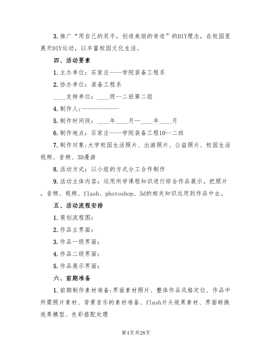 大学校园活动方案电子版（9篇）.doc_第4页