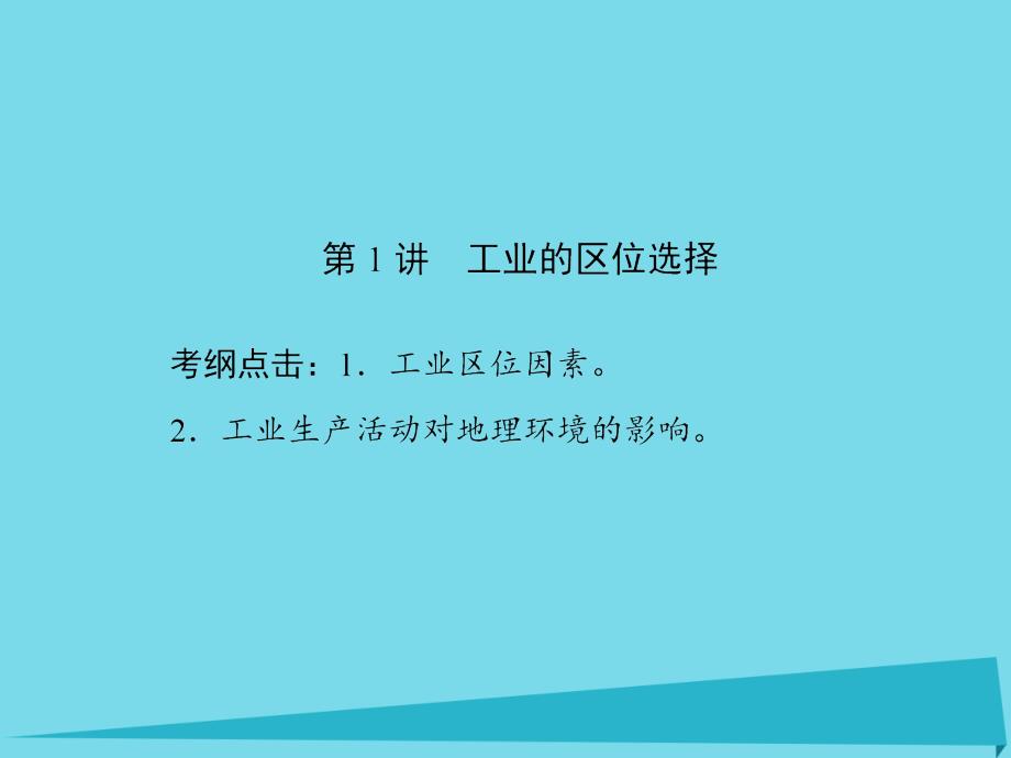 高考地理 第九章工业地域的形成与发展 第1讲 工业的区位选择_第2页