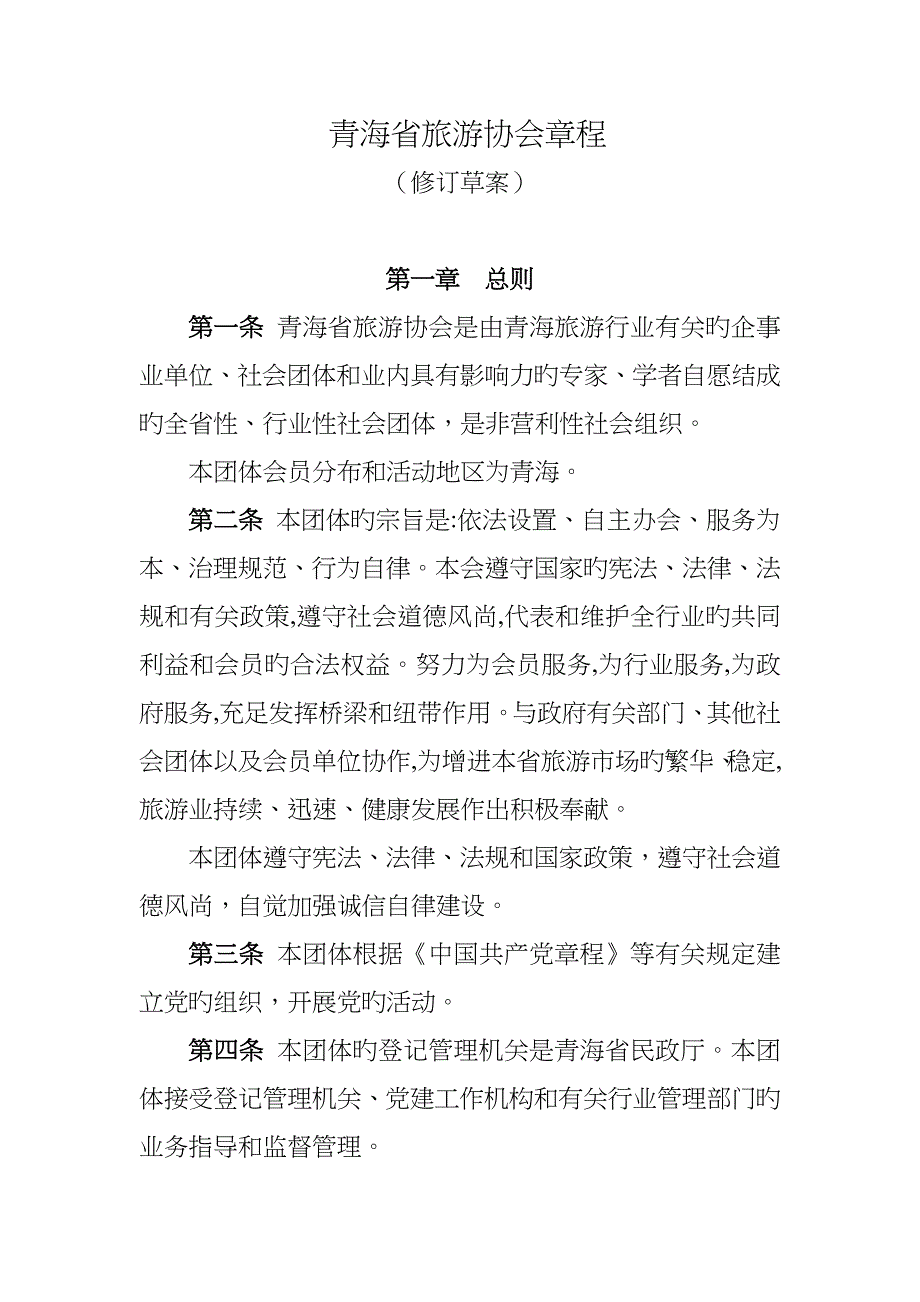 青海省旅游协会章程.doc_第1页