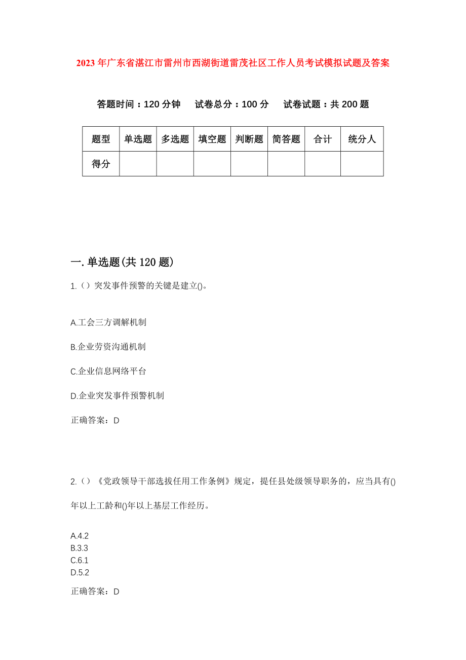 2023年广东省湛江市雷州市西湖街道雷茂社区工作人员考试模拟试题及答案_第1页