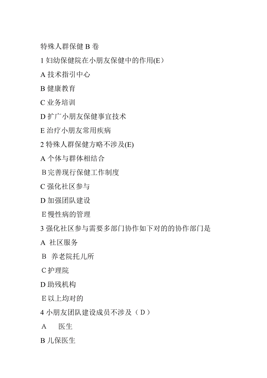 特殊人群保健总论题B卷_第1页