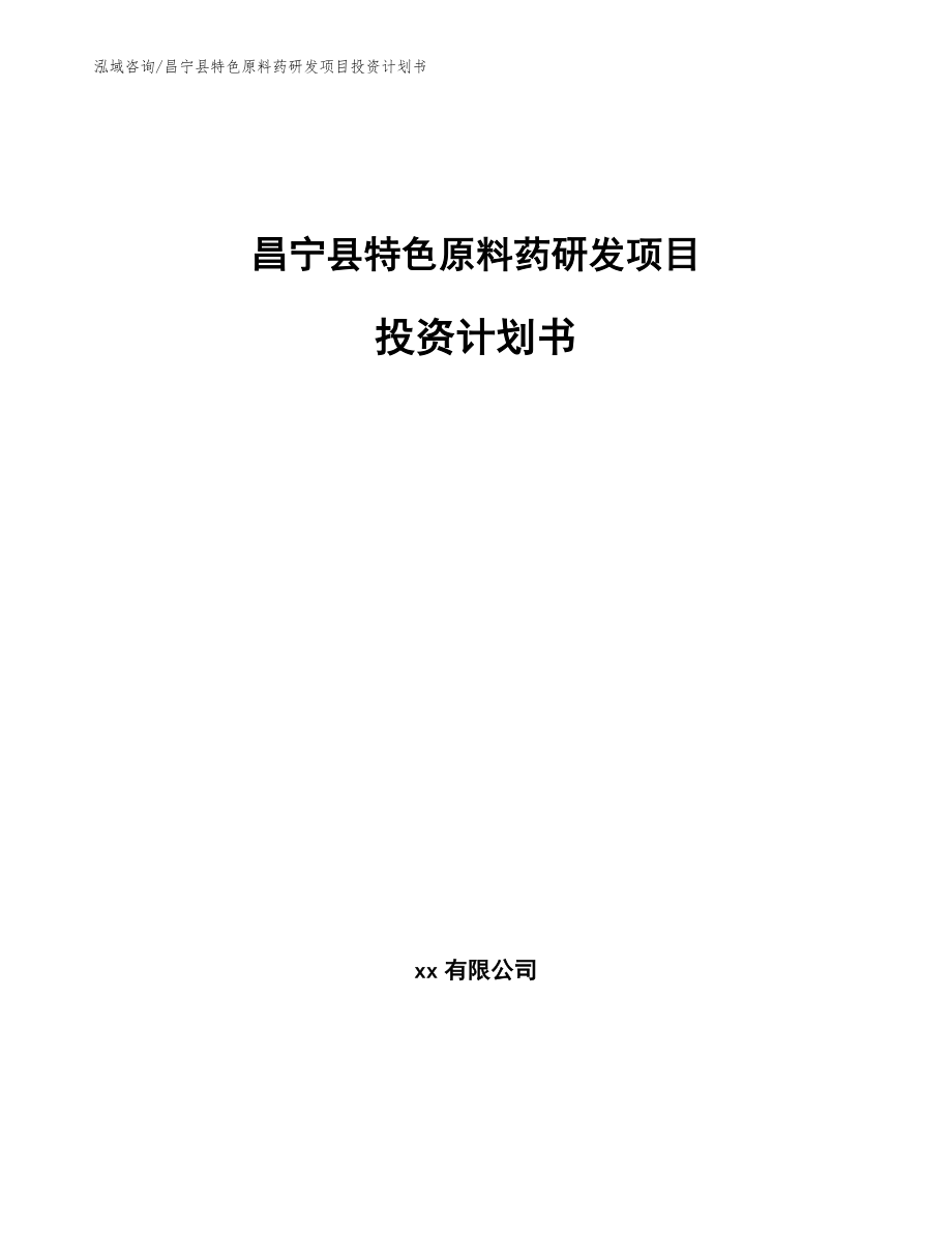 昌宁县特色原料药研发项目投资计划书范文模板_第1页