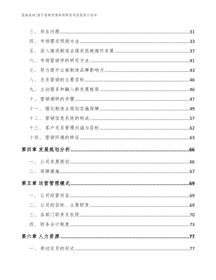 昌宁县特色原料药研发项目投资计划书范文模板_第3页