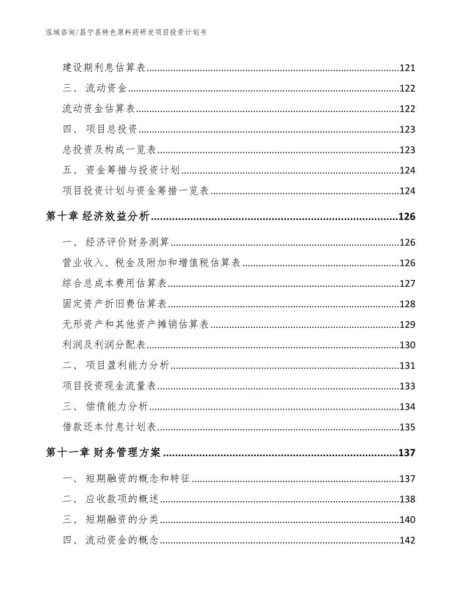 昌宁县特色原料药研发项目投资计划书范文模板_第5页