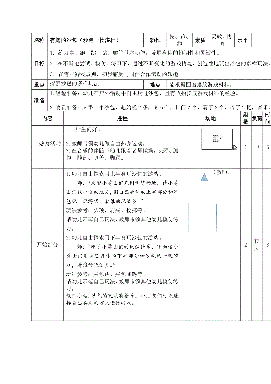 大班体育活动有趣的沙包_第1页