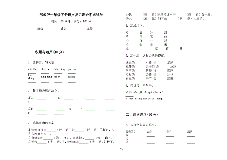 部编版一年级下册语文复习混合期末试卷.docx_第1页