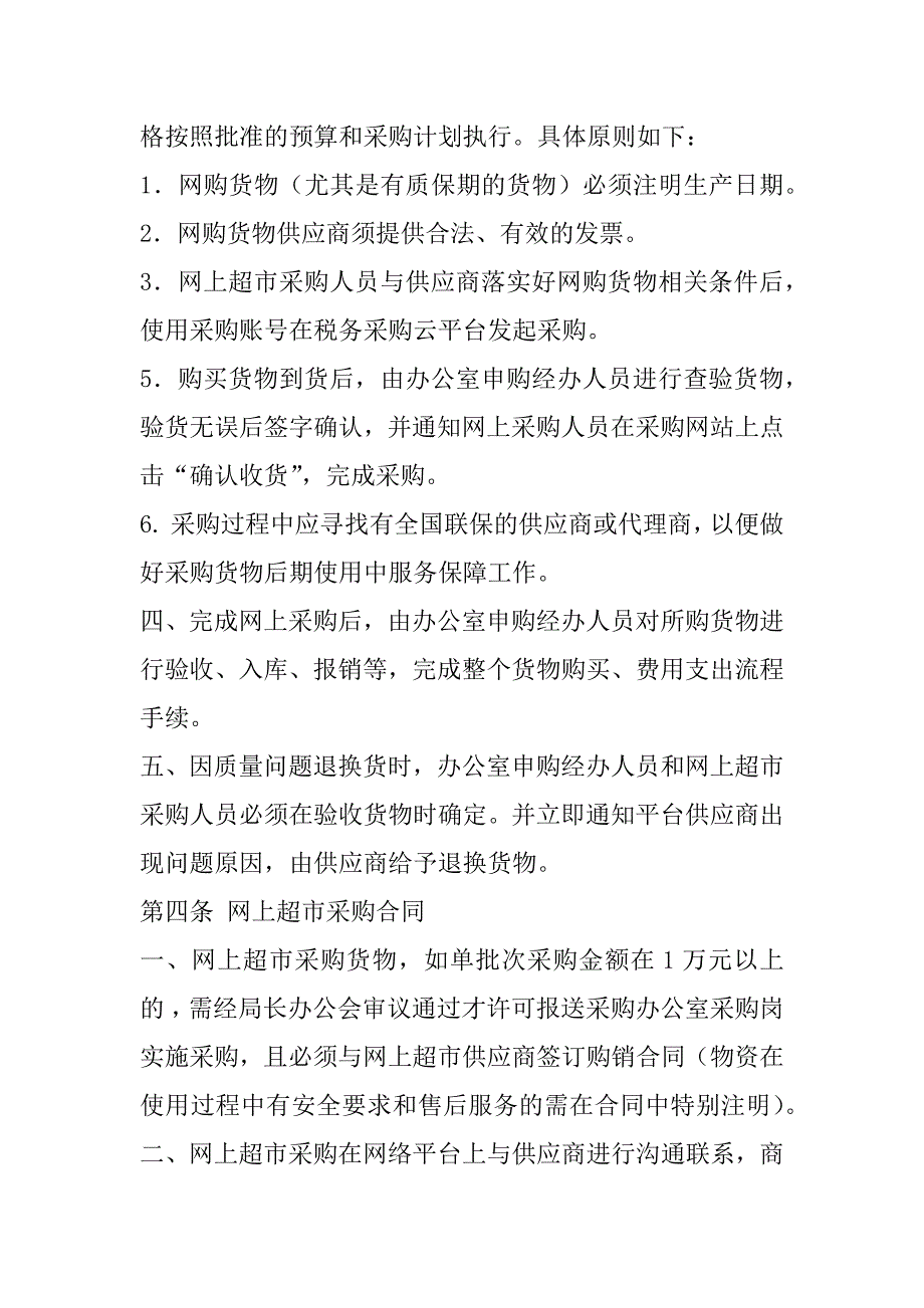 2023年税务采购网网上超市网上采购云超市采购管理制度_第4页