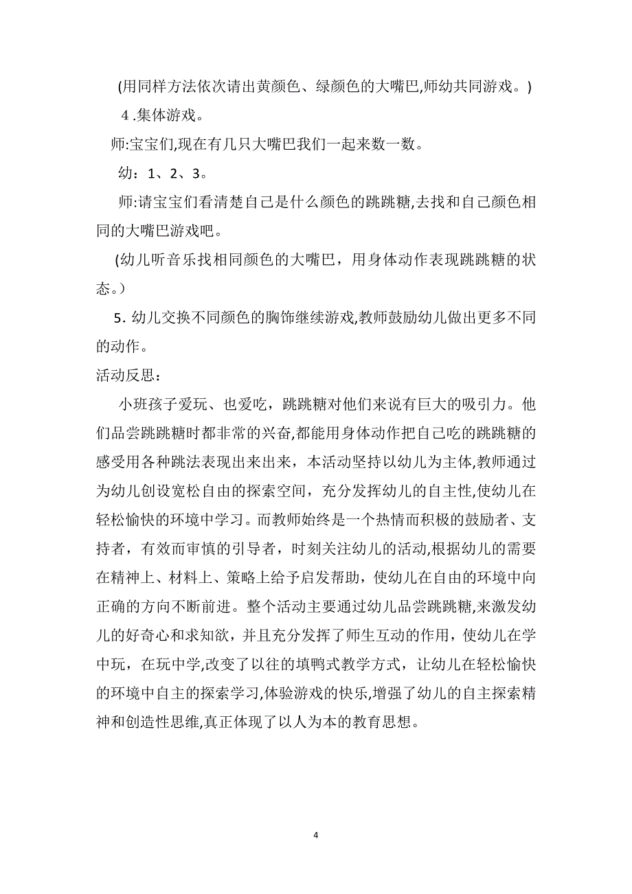 小班社会详案教案及教学反思跳跳糖_第4页