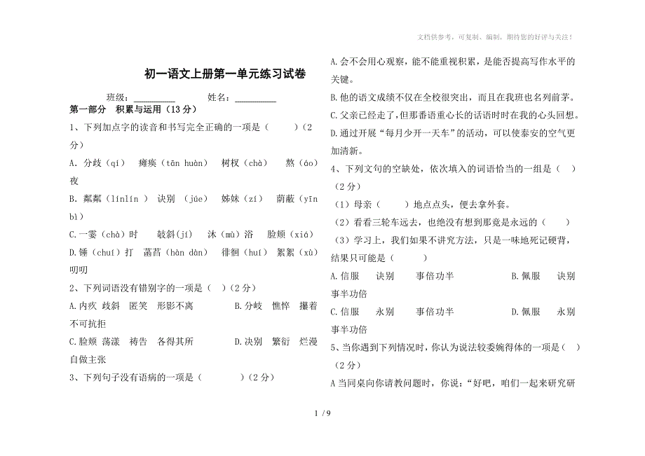 初一语文上册第一单元练习试卷_第1页