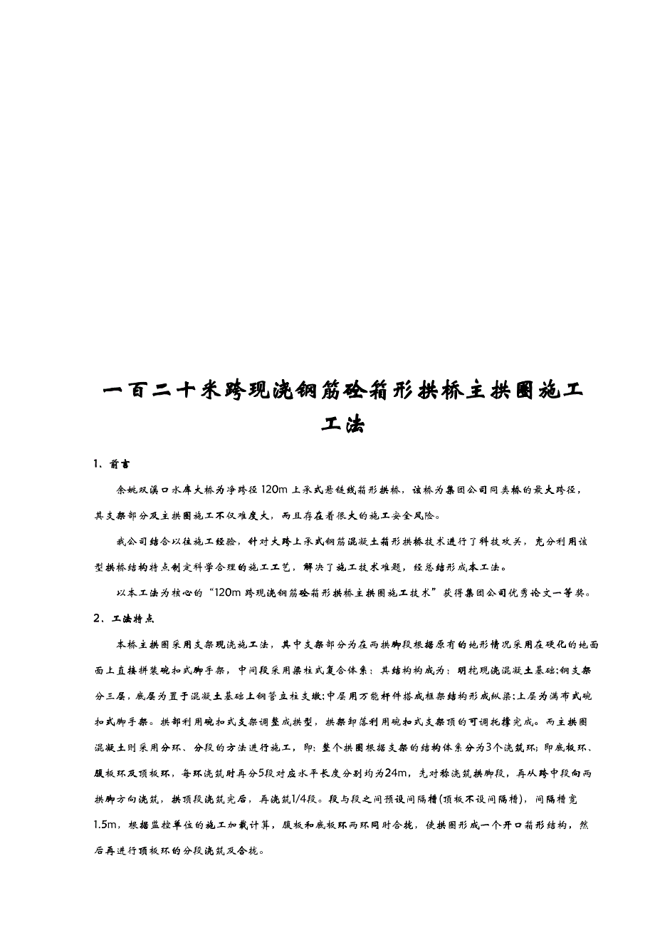 120米跨现浇钢筋砼箱形拱桥主拱圈施工工法介绍_第1页