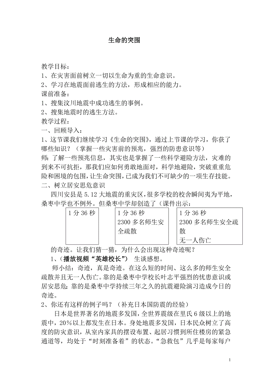 浙教版小学品德与社会（生活）《生命的突围》教案_第1页