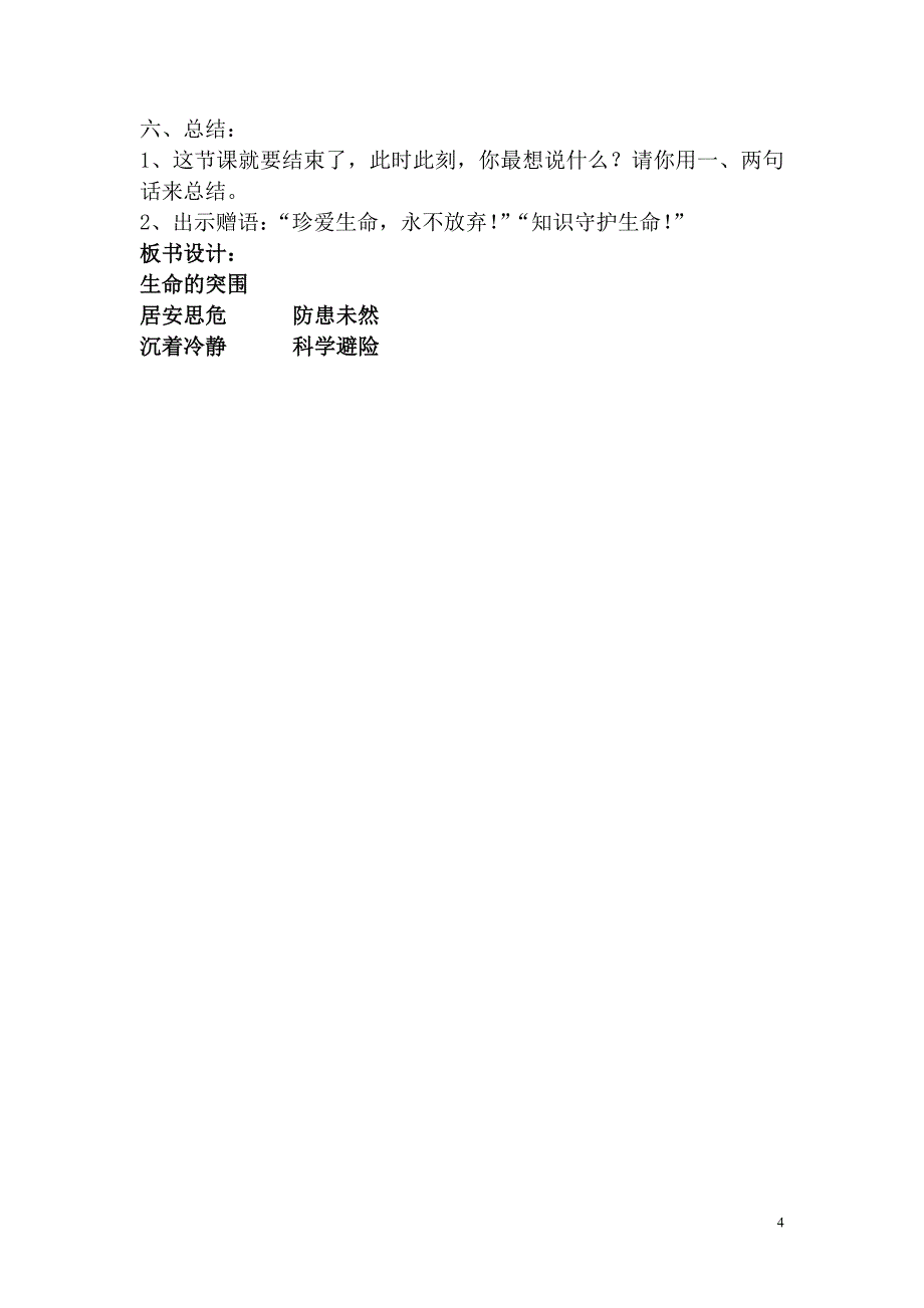 浙教版小学品德与社会（生活）《生命的突围》教案_第4页