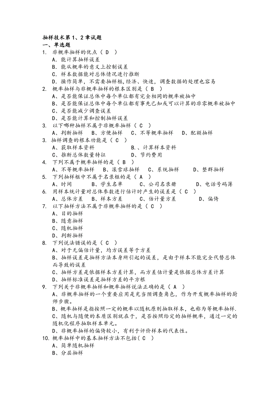 抽样调查答案_第1页