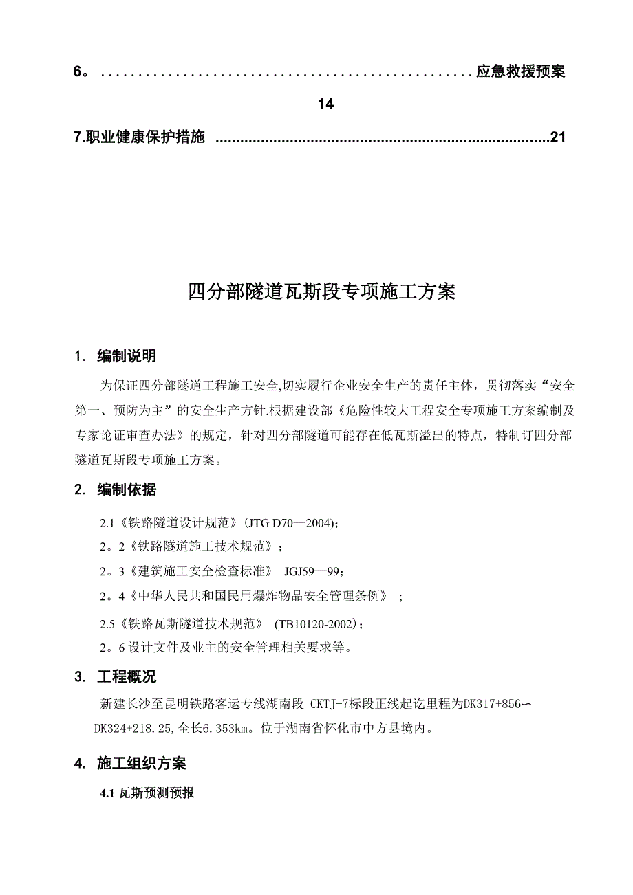 隧道瓦斯施工专项方案_第3页