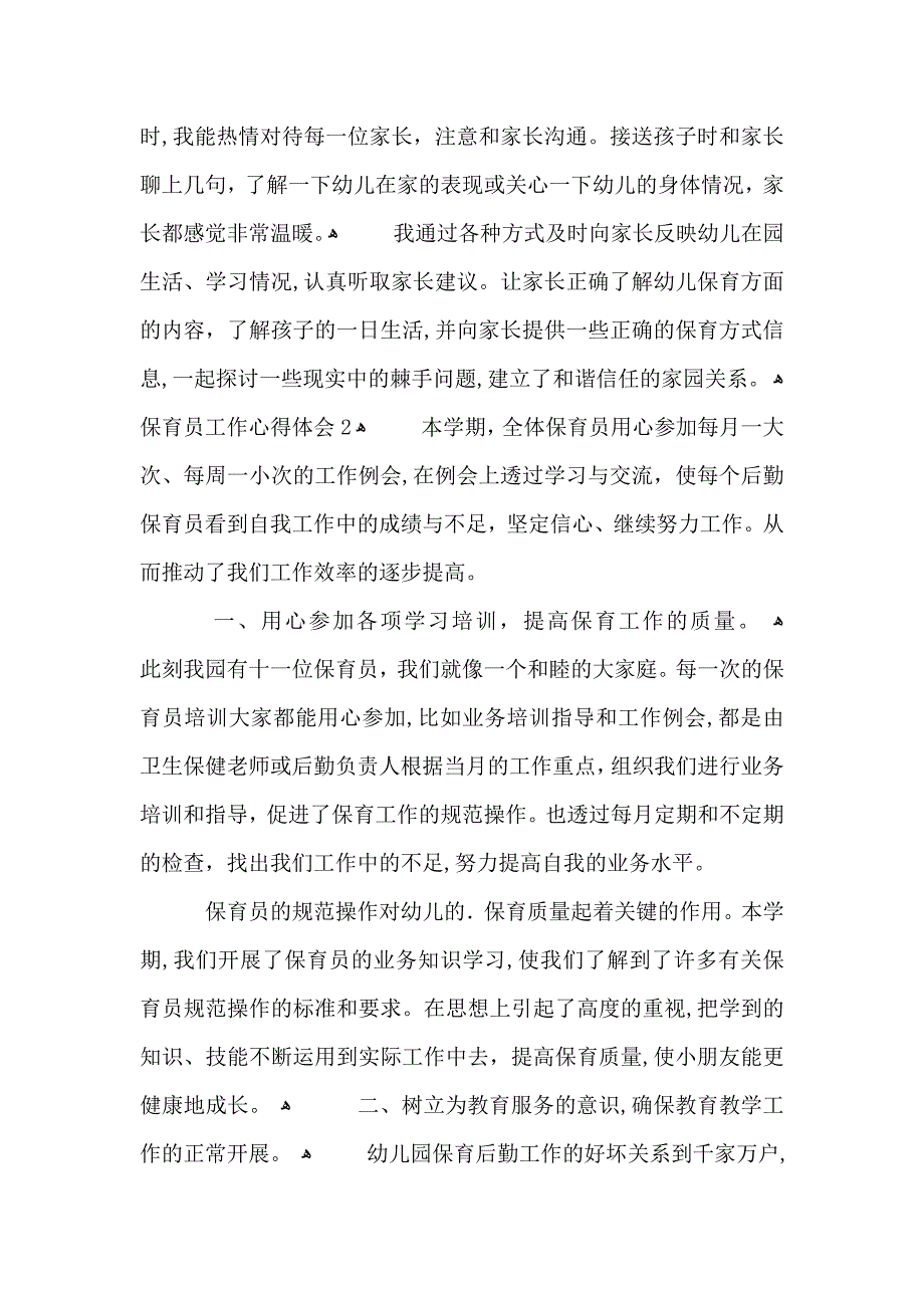 保育员工作的心得体会五篇_第2页