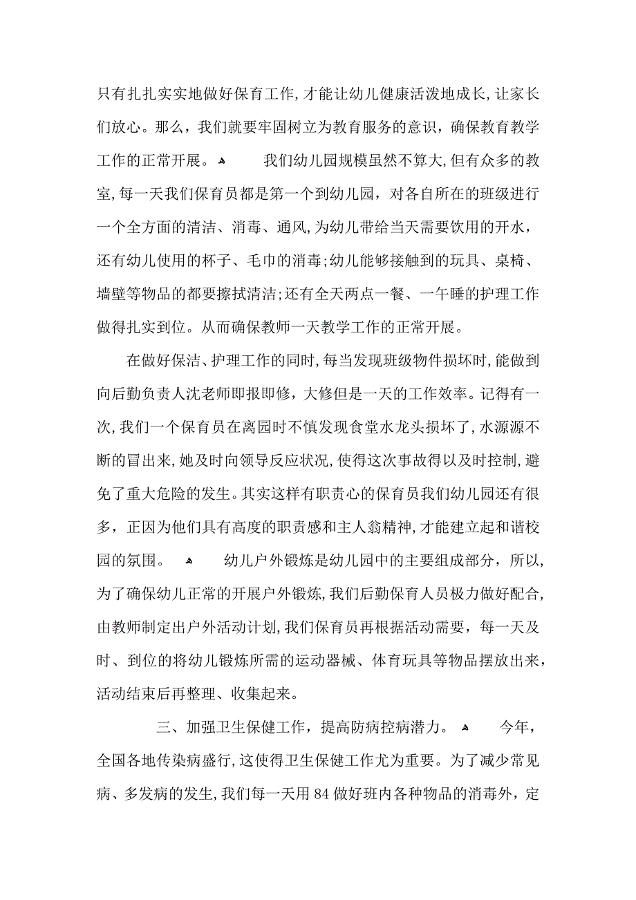 保育员工作的心得体会五篇_第3页