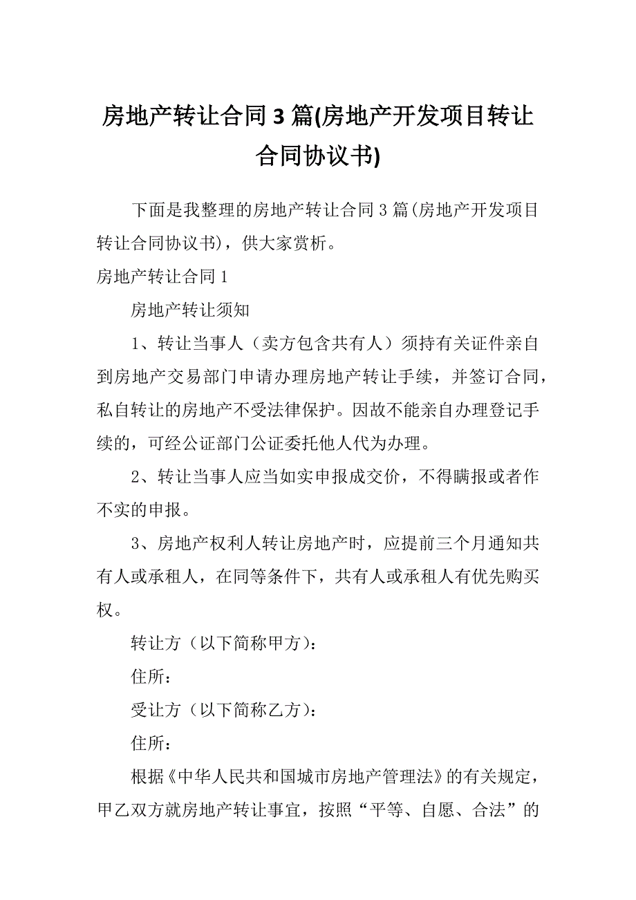 房地产转让合同3篇(房地产开发项目转让合同协议书)_第1页