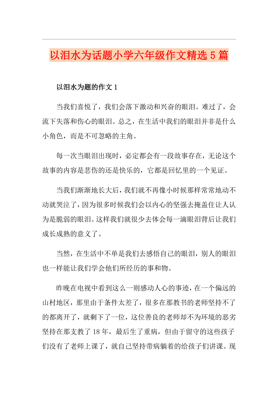 以泪水为话题小学六年级作文精选5篇_第1页