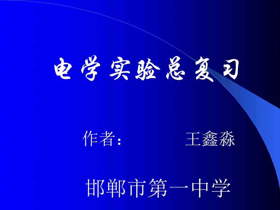 滑动变阻器的限流接法与分压接法课件_第1页