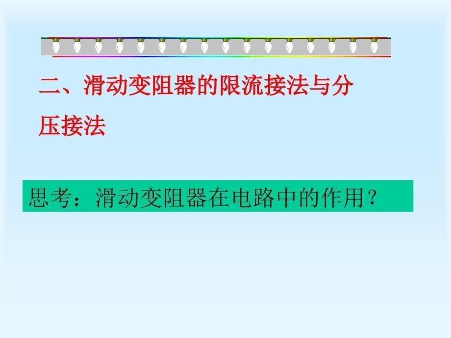 滑动变阻器的限流接法与分压接法课件_第5页