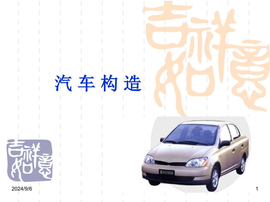 汽车构造(上)