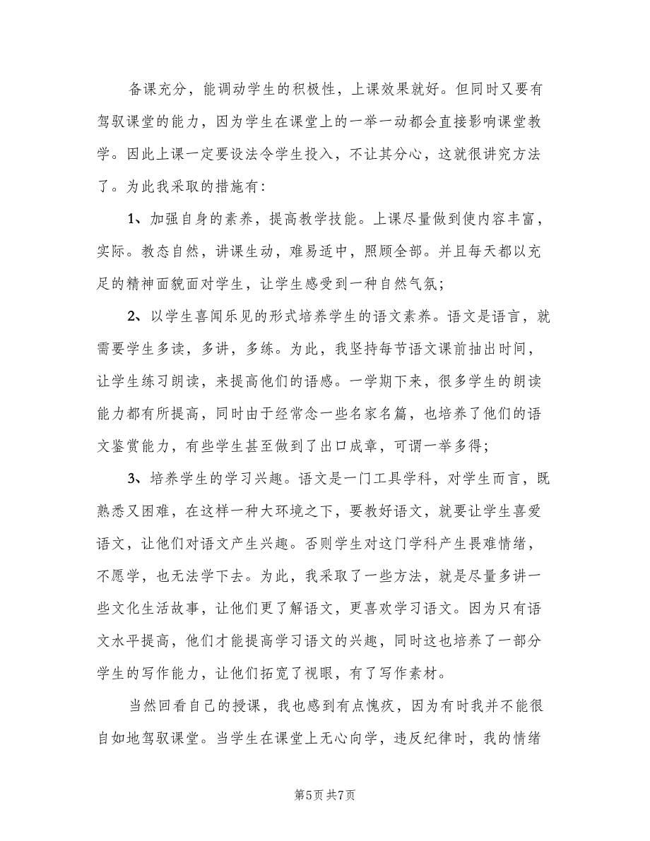 高一语文教师期末工作总结参考模板（二篇）.doc_第5页