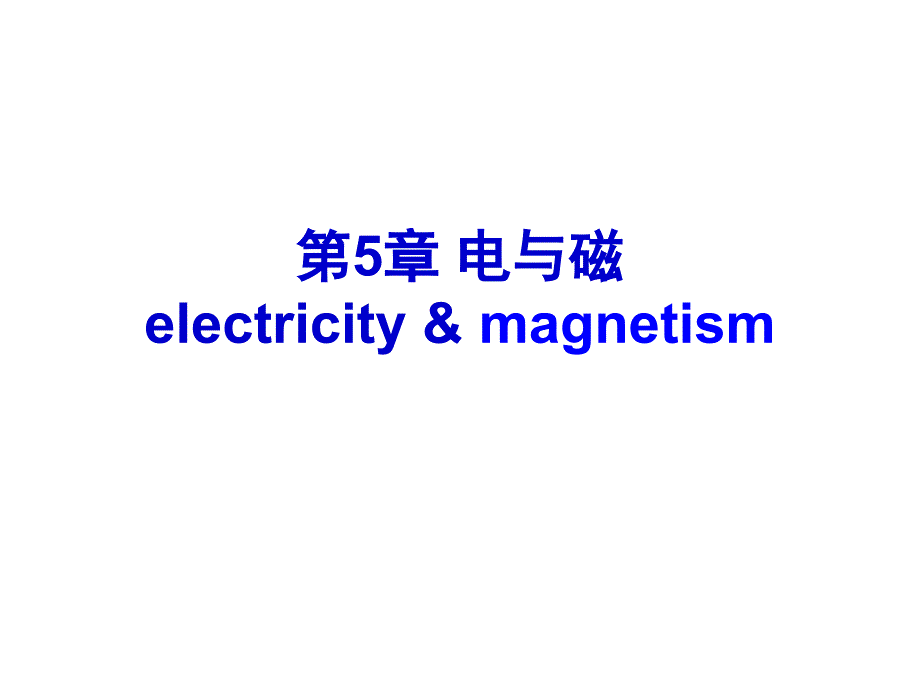 医用物理学：第五章（修改版）_第1页