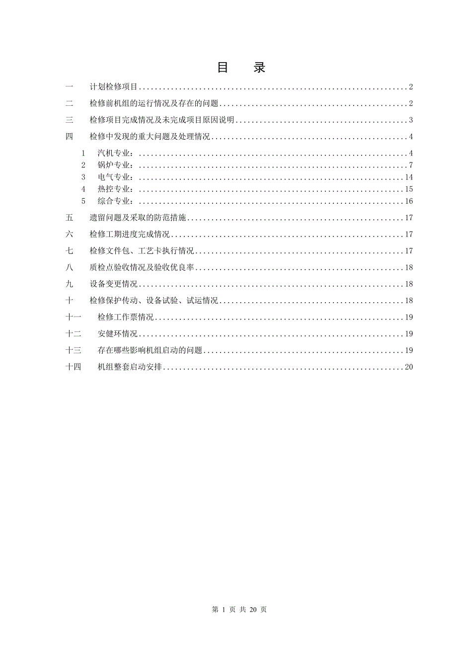 7号机组B级检修冷态验收报告总_第2页