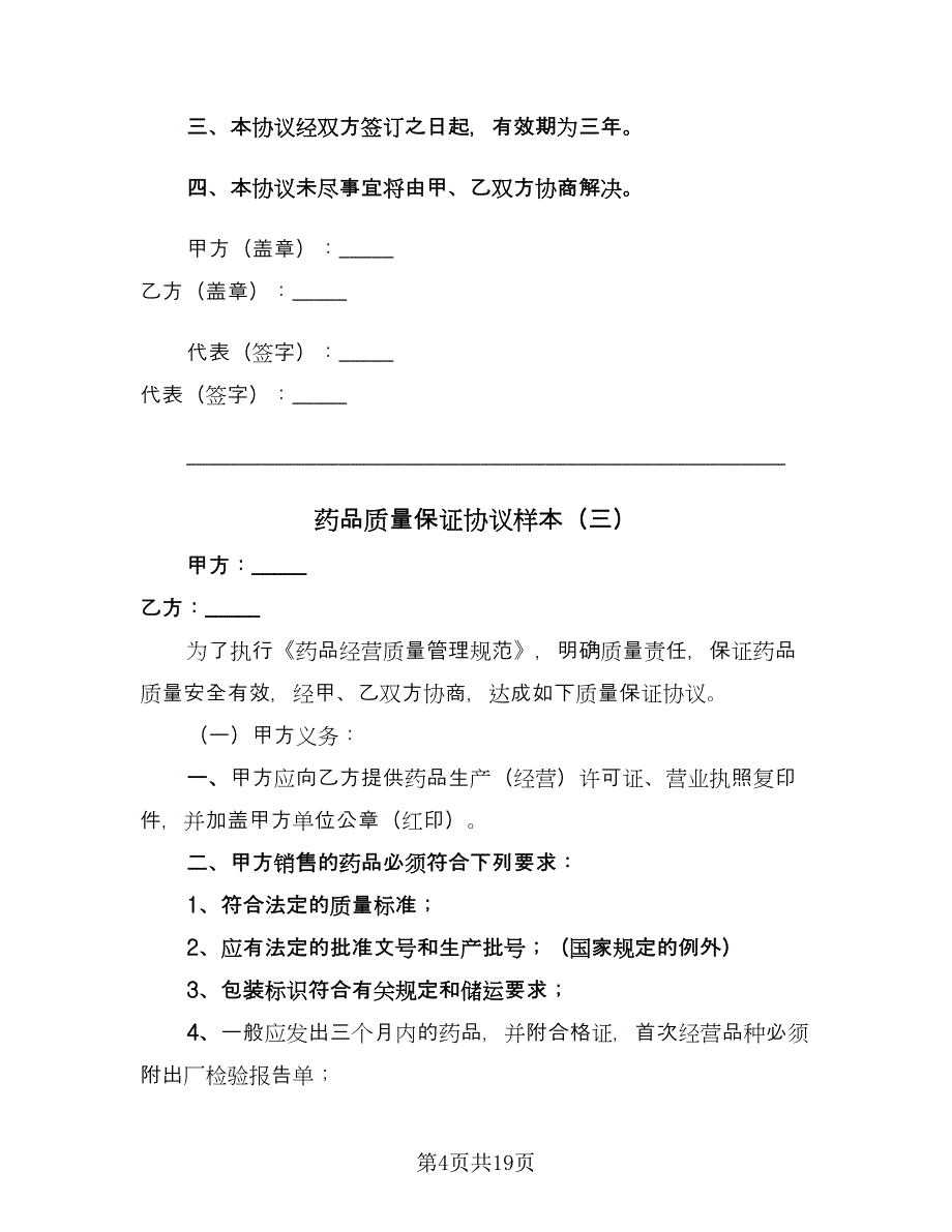 药品质量保证协议样本（11篇）.doc_第4页