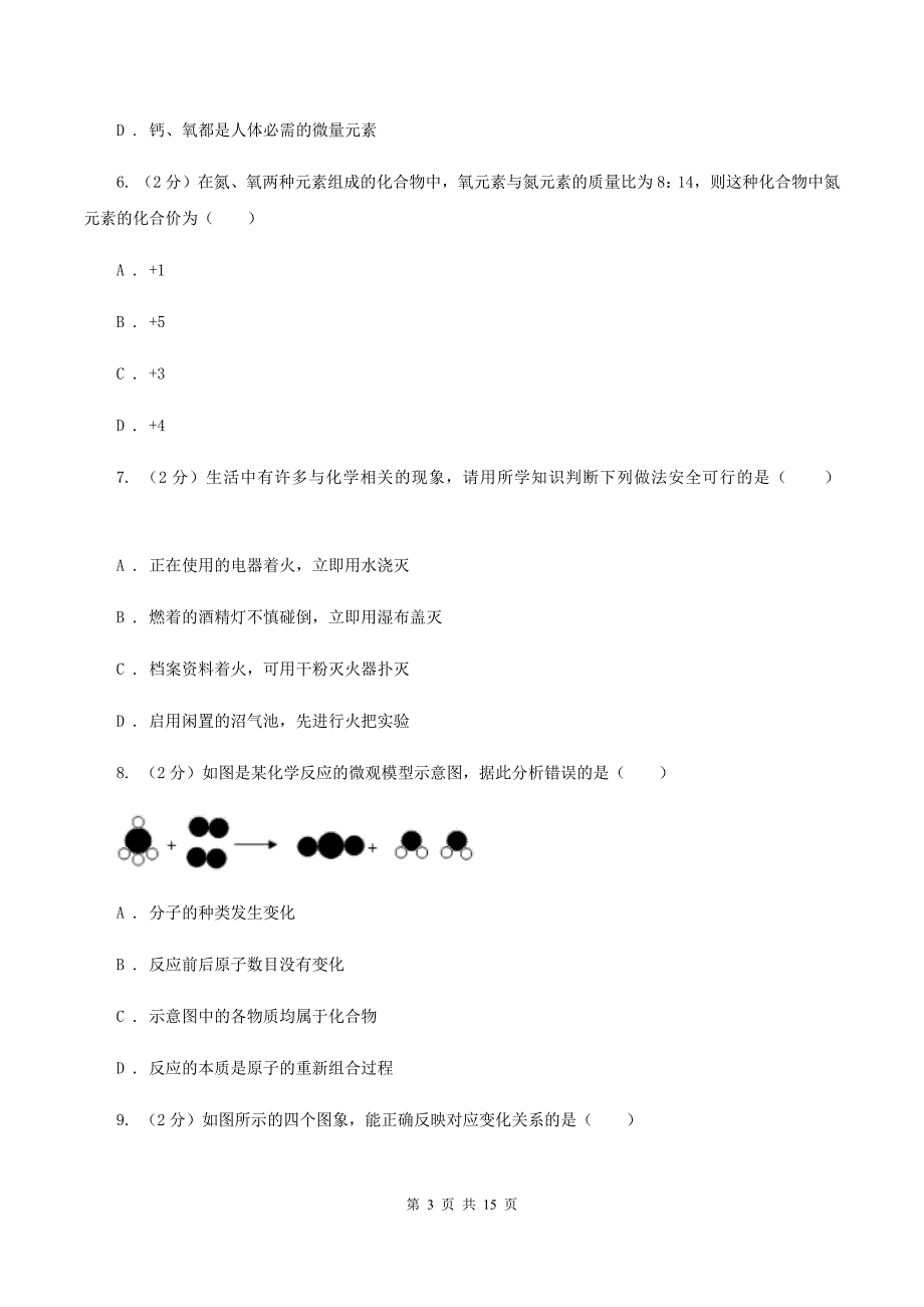 沪教版中考化学一模试卷B卷_第3页