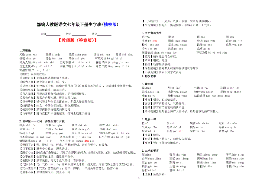 部编本人教版语文七年级下册生字表word版_第1页