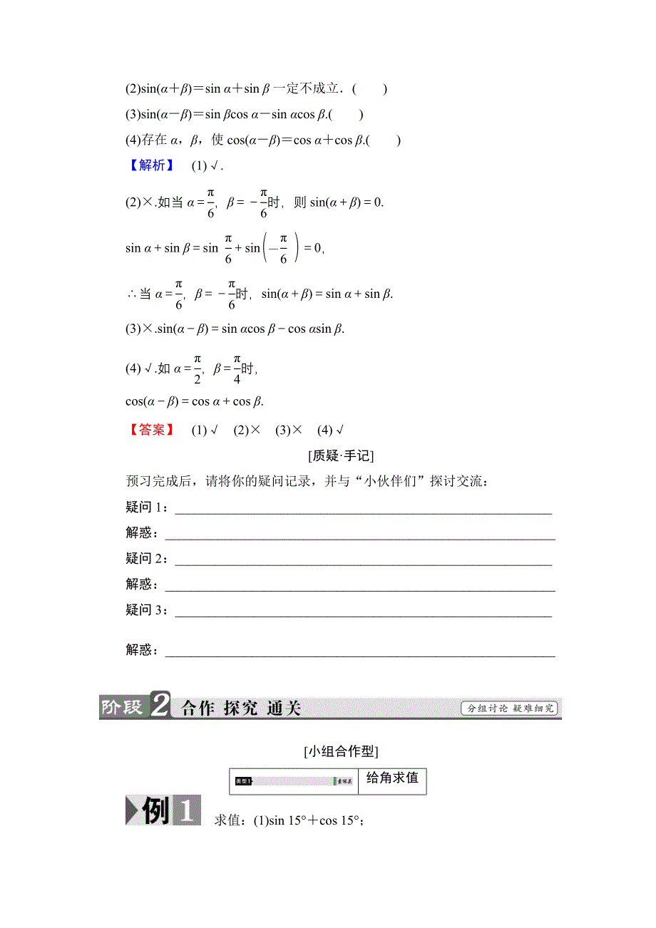 【课堂坐标】高中数学北师大版必修4学案：3.2.12.2　两角和与差的正弦、余弦函数 Word版含解析_第2页