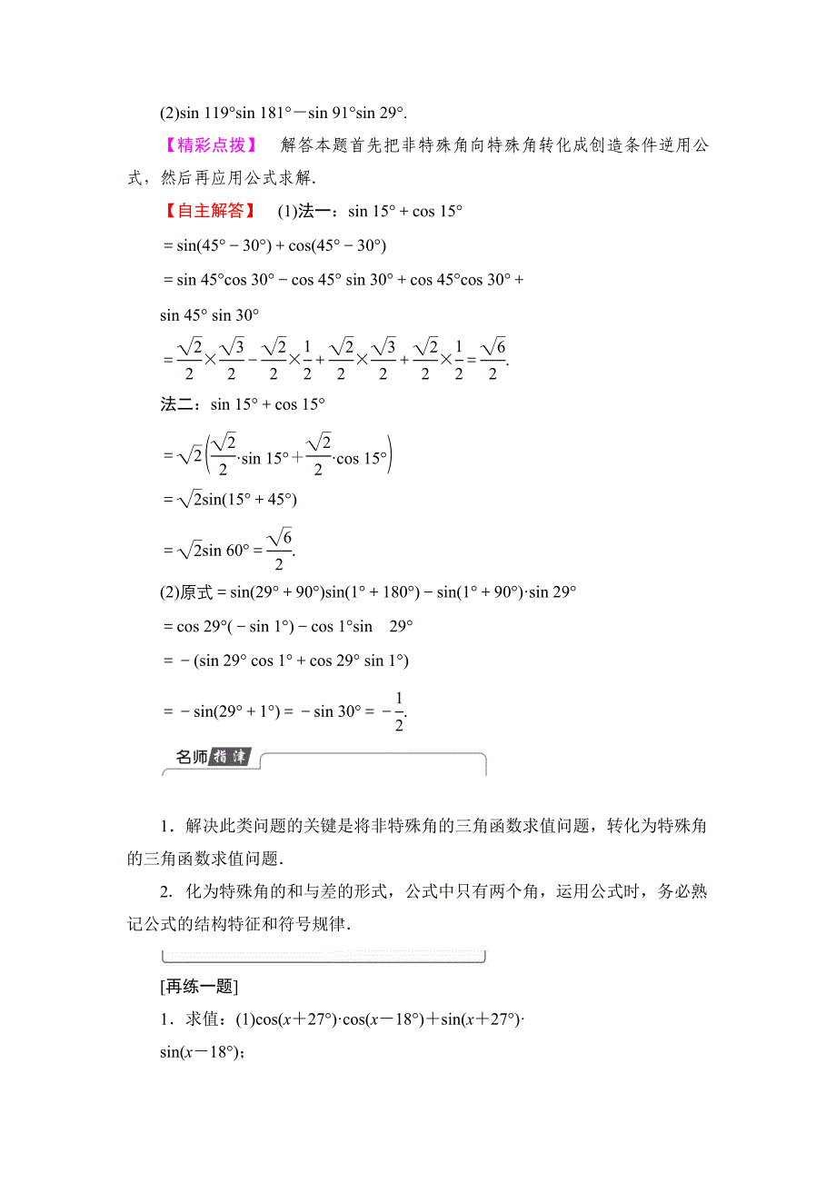 【课堂坐标】高中数学北师大版必修4学案：3.2.12.2　两角和与差的正弦、余弦函数 Word版含解析_第3页