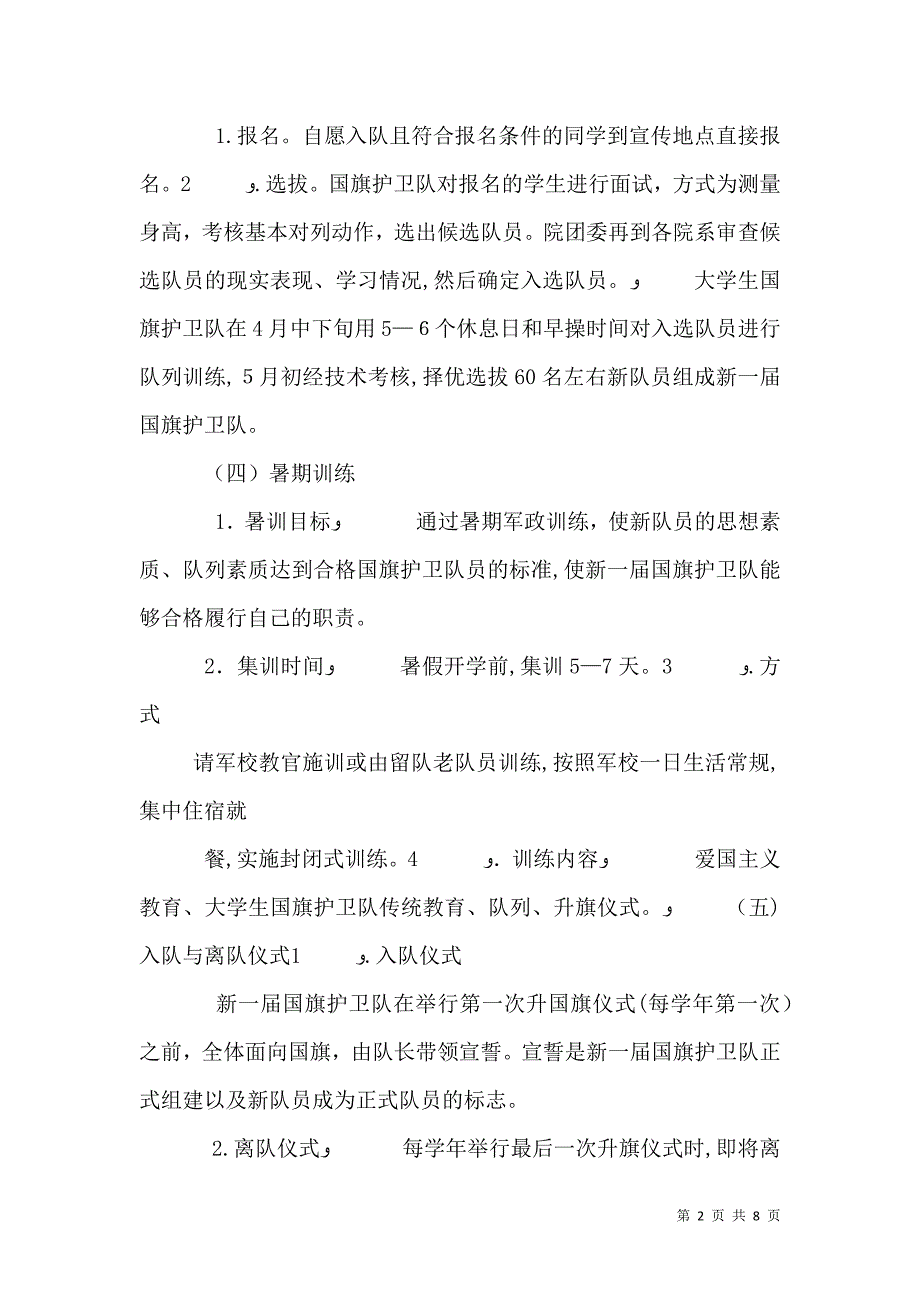 学院国旗护卫队章程_第2页