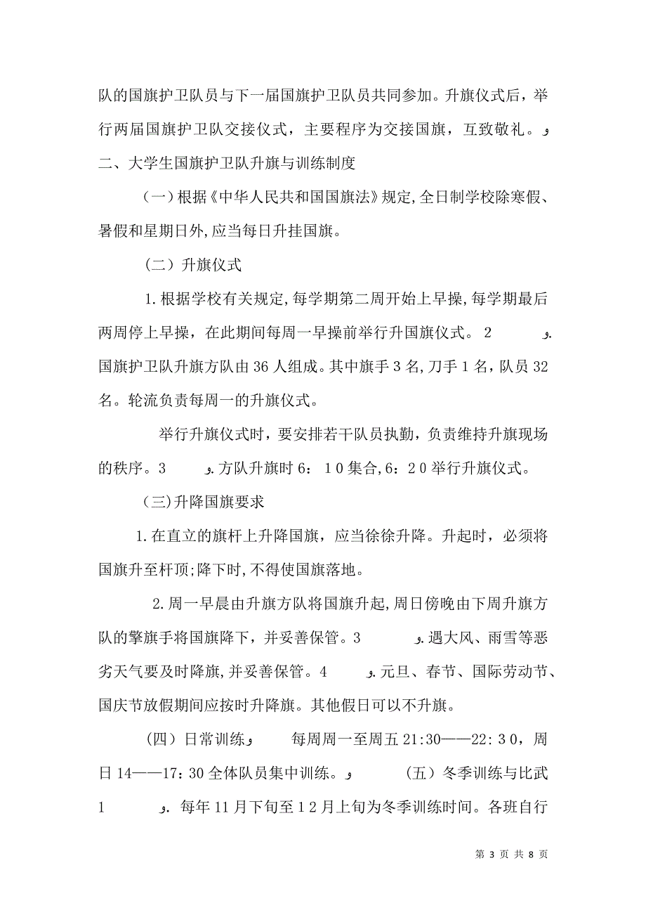 学院国旗护卫队章程_第3页