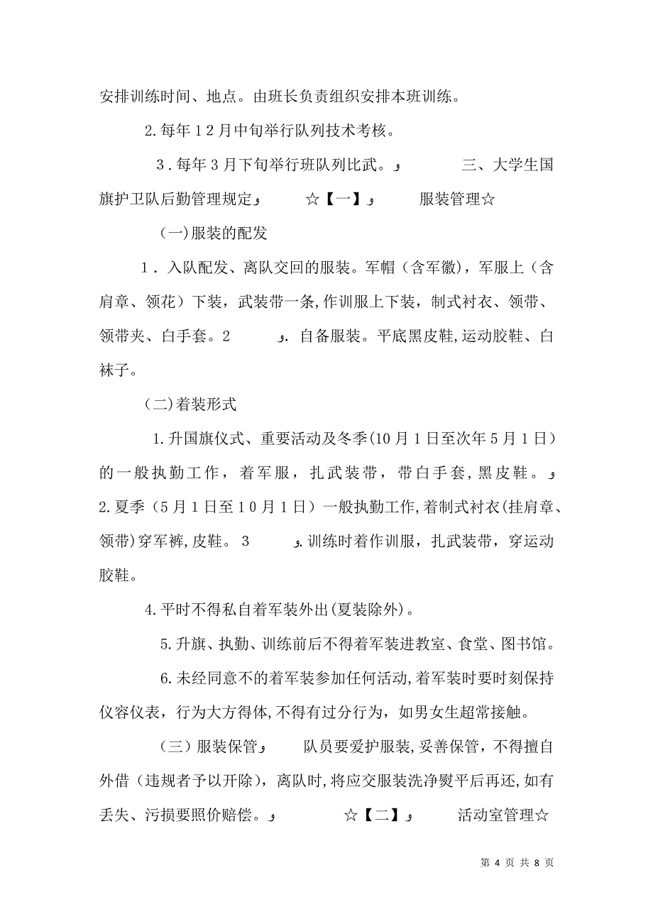 学院国旗护卫队章程_第4页