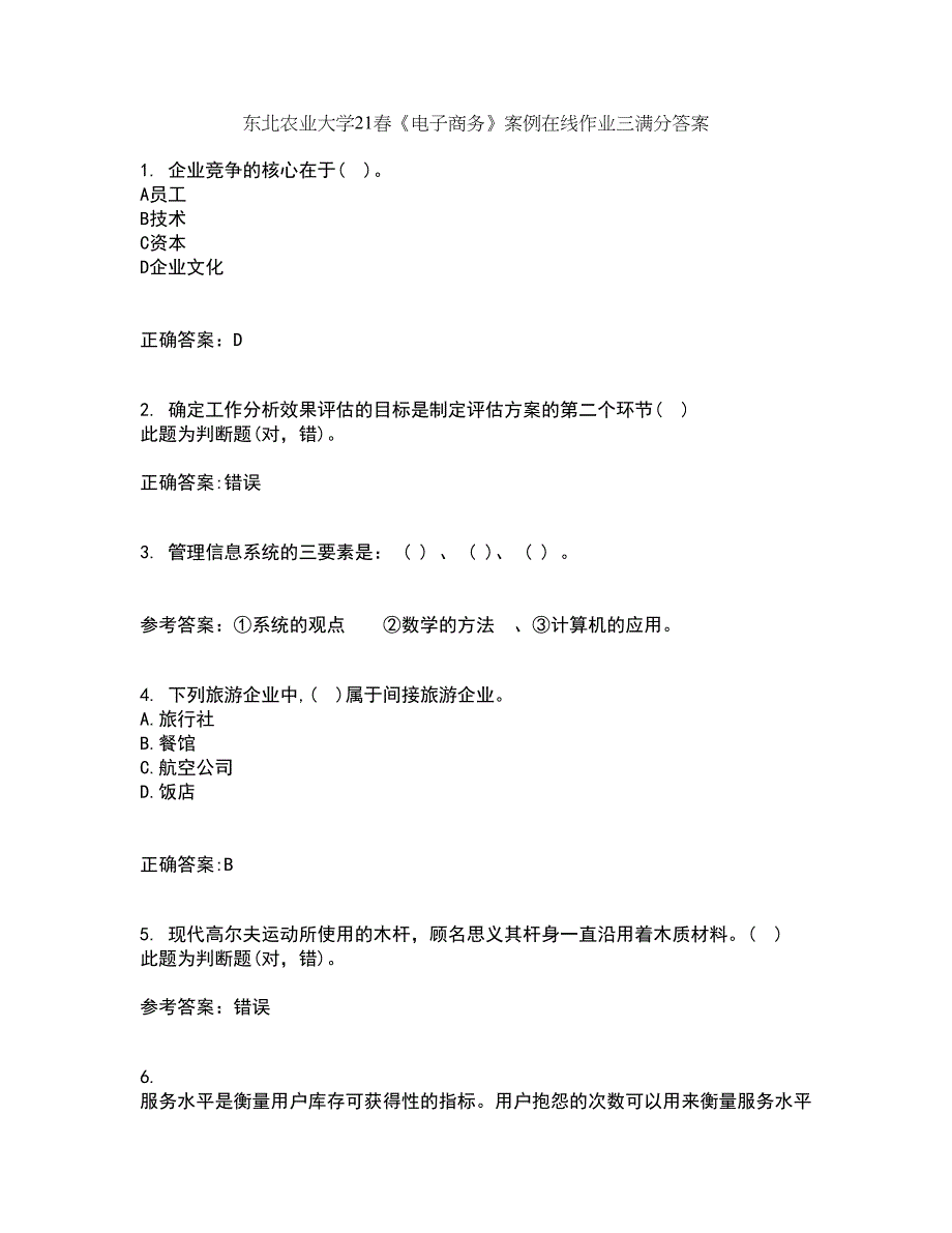 东北农业大学21春《电子商务》案例在线作业三满分答案45_第1页